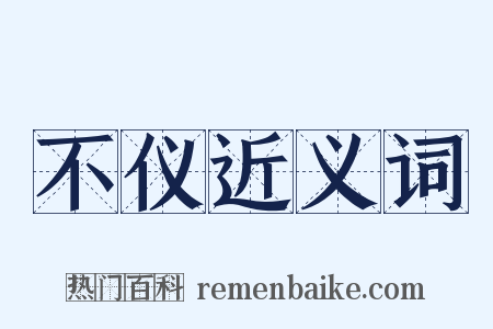 不仪近义词是什么意思的图片